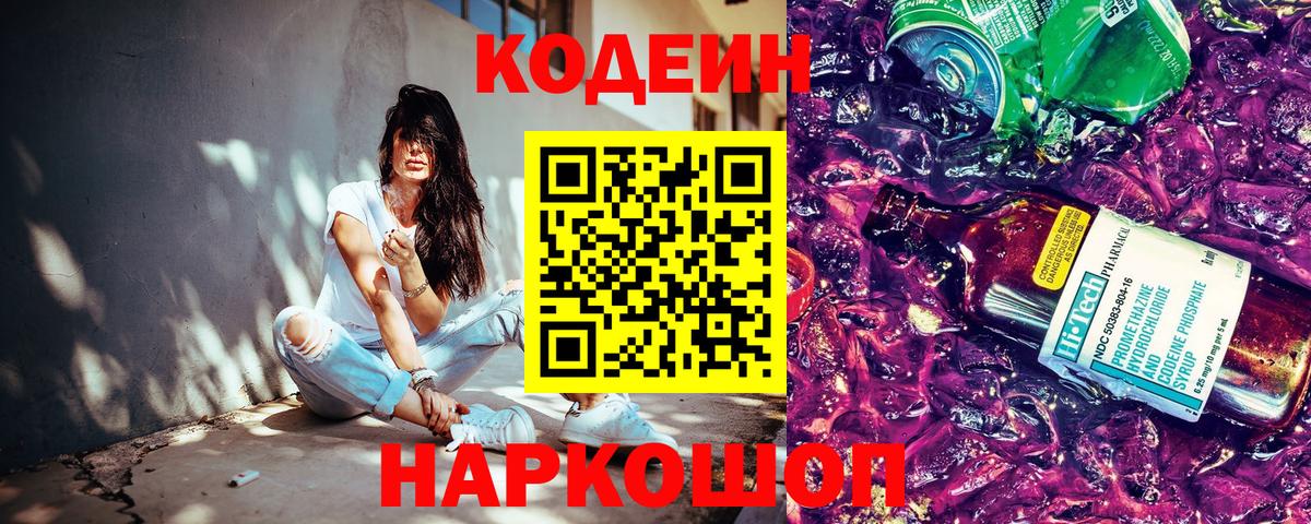Кодеиновый сироп Lean Purple Drank Советская Гавань