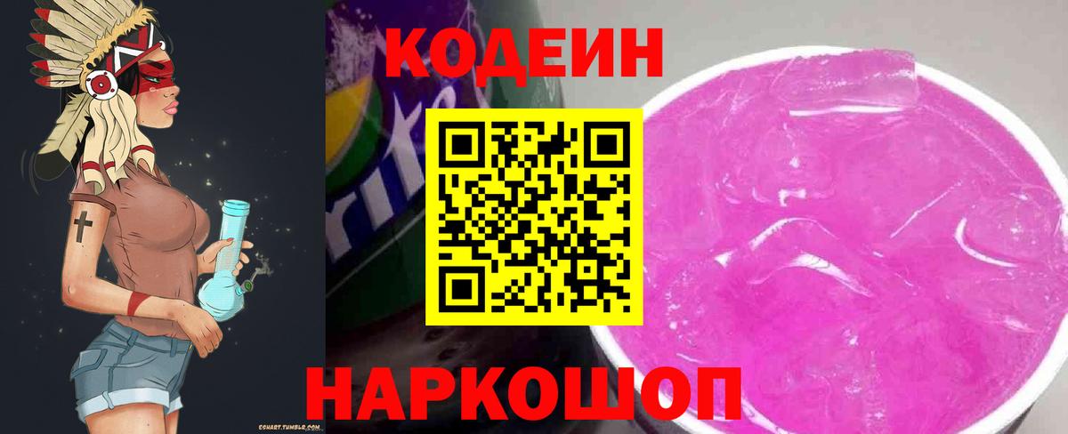 Кодеиновый сироп Lean Purple Drank  Кодеиновый сироп Lean напиток Lean (лин)  Советская Гавань 